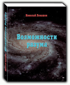 Николай Левашов. Сборник статей «Возможности Разума»