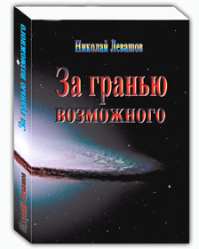 Николай Левашов. Сборник статей «За гранью возможного»