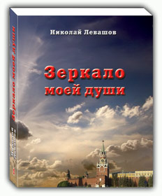 Николай Левашов. «Зеркало моей души-1»