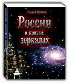 Николай Левашов. «Россия в кривых зеркалах»