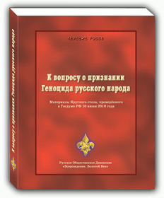 Сборник материалов Круглого стола на тему «К вопросу о признании геноцида русского народа»