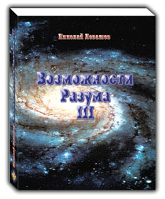 Николай Левашов. Сборник статей «Возможности Разума III»