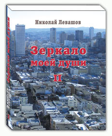 Николай Левашов. «Зеркало моей души-2»