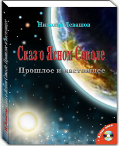 Николай Левашов. «Сказ о Ясном Соколе. Прошлое и настоящее»