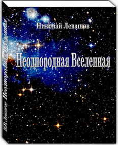 Николай Левашов. «Неоднородная Вселенная»