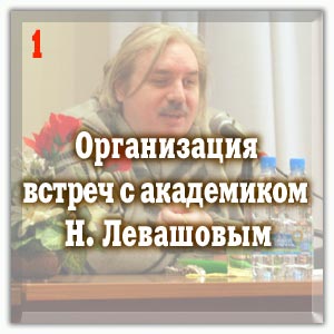 Организация встреч c академиком Н. Левашовым