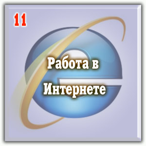 Работа в Интернете