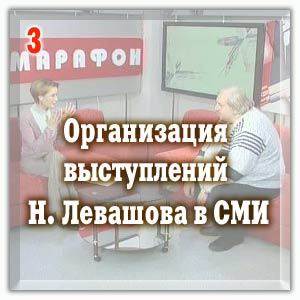 Организация выступлений Н. Левашова в СМИ