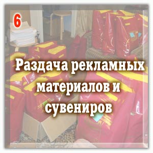 Раздача рекламных материалов и сувениров