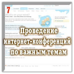 Проведение Интернет-конференций по важным темам