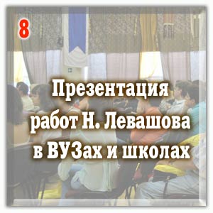 Презентация работ Н. Левашова в ВУЗах и школах