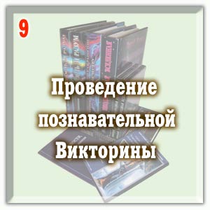 Проведение познавательной Викторины