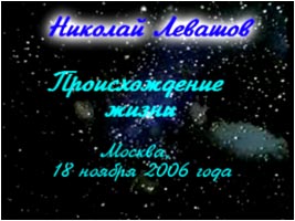 Николай Левашов. Лекция «Происхождение жизни»