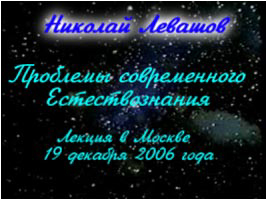 Николай Левашов. Лекция «Проблемы современного Естествознания»