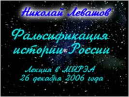 Николай Левашов. Лекция «Фальсификация истории России»