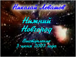 Николай Левашов. «Встреча с читателями 3 июня 2007 года»