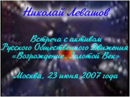 Николай Левашов. «Встреча Н. Левашова с активом Движения»