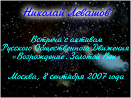 Николай Левашов. «Встреча Н. Левашова с активом Движения»