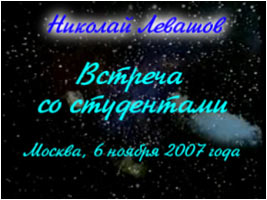 Николай Левашов. Встреча со студентами