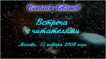 Николай Левашов. Встреча с читателями