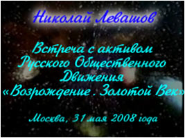 Николай Левашов. «Встреча Н. Левашова с активом Движения»