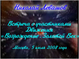 Николай Левашов. «Встреча Н. Левашова с участниками Движения»