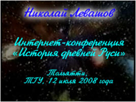 Николай Левашов. Интернет-конференция «История древней Руси»