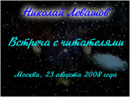 Николай Левашов. «Встреча Н. Левашова с читателями»