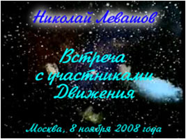 Николай Левашов. «Встреча Н. Левашова с участниками Движения»