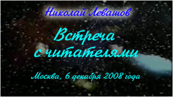 Николай Левашов. «Встреча Н. Левашова с читателями