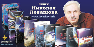 Книги Николая Левашова