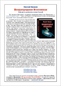 Н. Левашов «Неоднородная Вселенная»