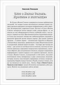 Н. Левашов «Сказ о Ясном Соколе. Прошлое и настоящее»