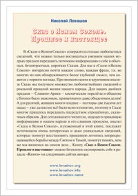 Н. Левашов «Сказ о Ясном Соколе. Прошлое и настоящее»