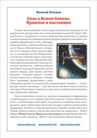 Н. Левашов «Сказ о Ясном Соколе. Прошлое и настоящее»