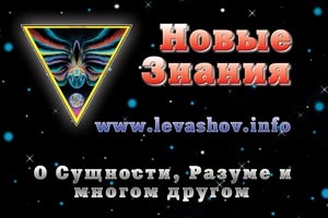 Новые Знания Николая Левашова