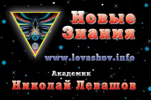 Новые Знания Николая Левашова