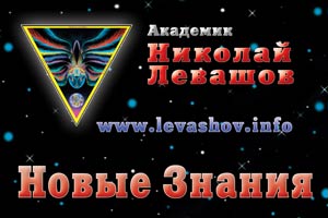 Новые Знания Николая Левашова